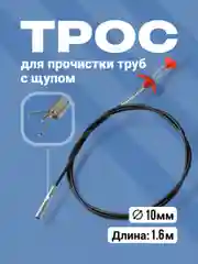 Трос сантехнический Birdhouse, трос для прочистки труб