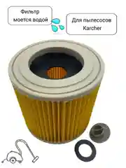 Фильтр складчатый целлюлозный для пылесосов Karcher моющийся