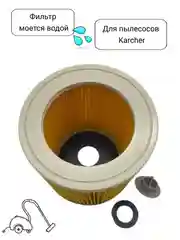 Фильтр складчатый целлюлозный для пылесосов Karcher моющийся