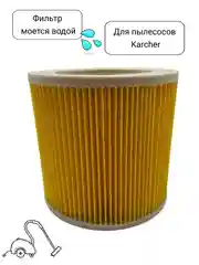 Фильтр складчатый целлюлозный для пылесосов Karcher моющийся