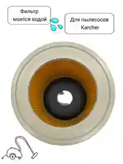 Фильтр складчатый целлюлозный для пылесосов Karcher моющийся