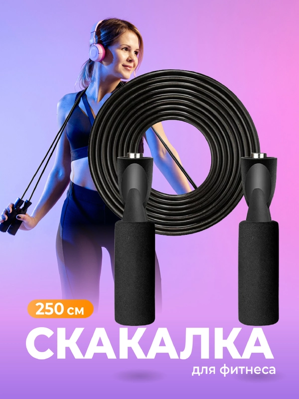 Спортивная скакалка для фитнеса Shark Fit, 250 см