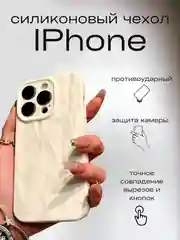 Белый чехол для айфон (iPhone) 11 12 13 14 15 16 Pro Max Plus, силиконовый