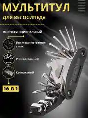 Мультитул для велосипеда / Складной инструмент / Набор ключей