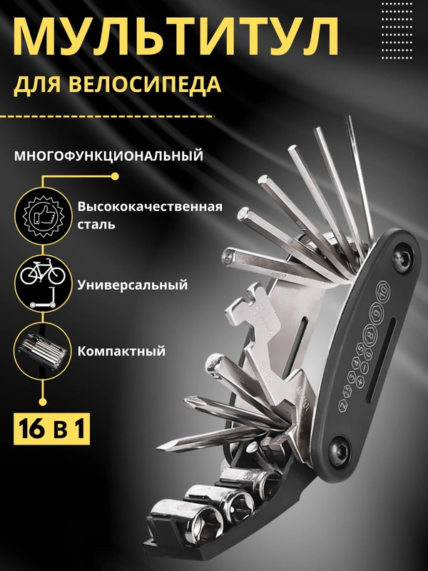 Мультитул для велосипеда / Складной инструмент / Набор ключей