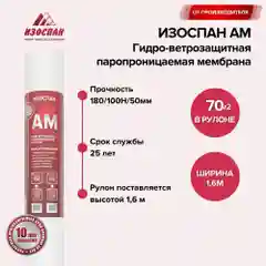 Гидро-ветрозащитная паропроницаемая мембрана Изоспан AM 70 кв. м