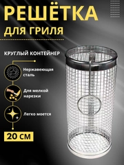 Решетка для мангала и гриля круглая / Сетка барбекю для овощей