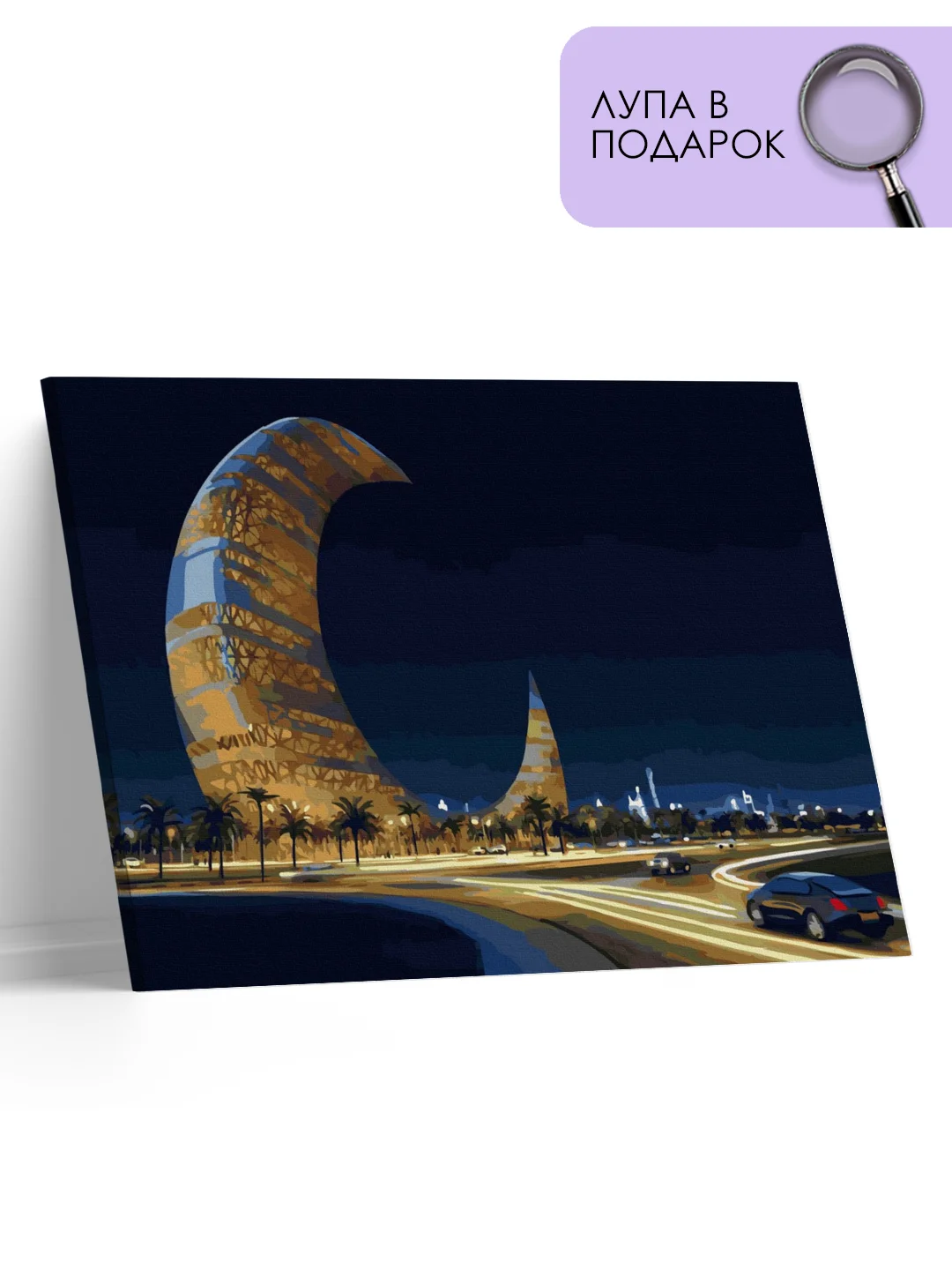 Картина по номерам на холсте с подрамником "Moon Tower. Дубаи", 40 х 50