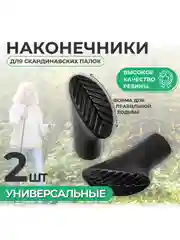 Наконечники на палки для скандинавской ходьбы, 2шт