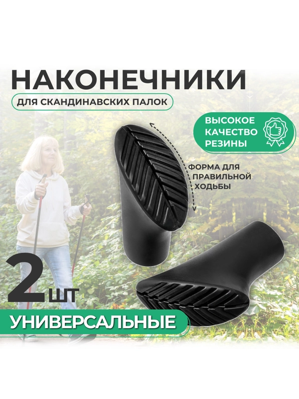 Наконечники на палки для скандинавской ходьбы, 2шт