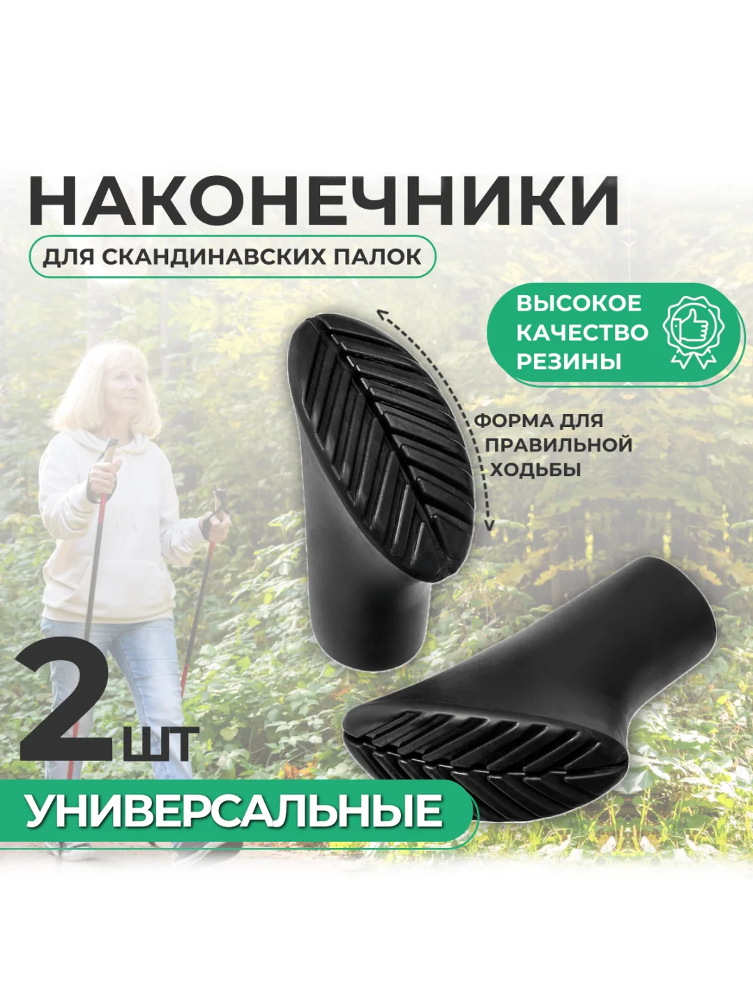 Черный наконечники на палки для скандинавской ходьбы, 2шт