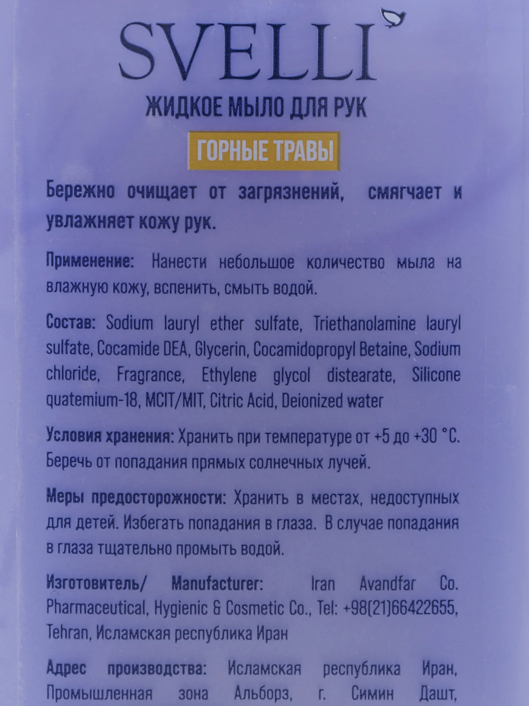 SVELLI Жидкое мыло ГОРНЫЕ ТРАВЫ, 500 мл