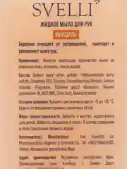 SVELLI Жидкое мыло МИНДАЛЬ, 500 мл