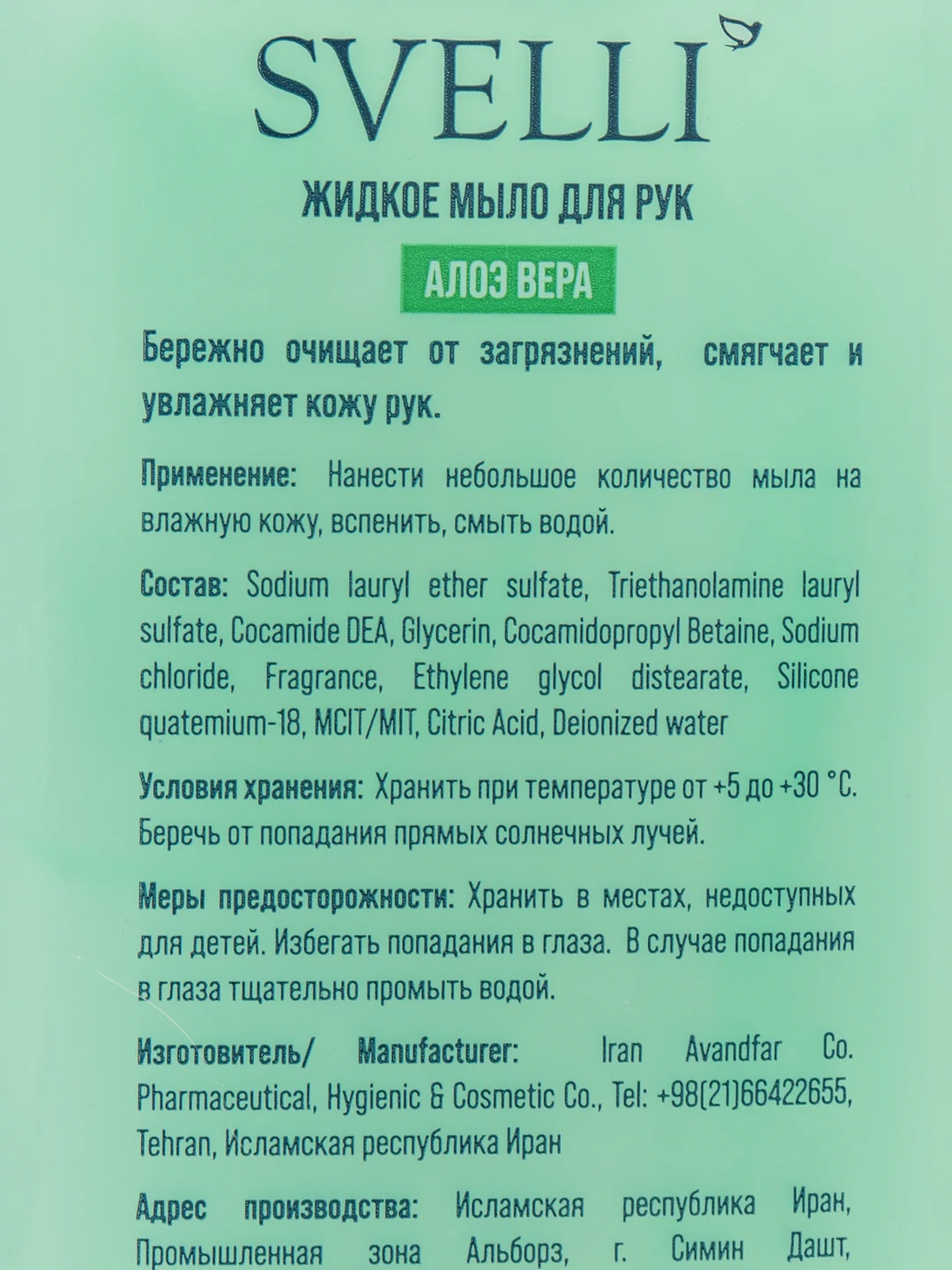 SVELLI Жидкое мыло Алое Вера, 500 мл