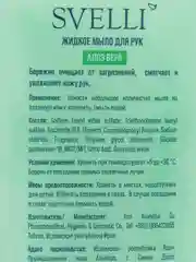 SVELLI Жидкое мыло Алое Вера, 500 мл