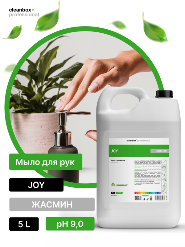 Жидкое мыло для рук CleanBox Joy, Жасмин (5л)