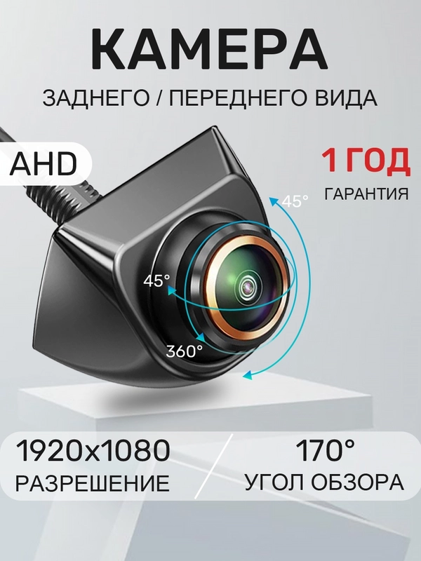 Камера заднего вида, регулируемый наклон, 1080p, AHD, 4pin