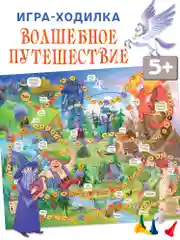 Ходилки "Волшебное путешествие", Дрофа-Медиа