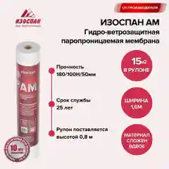 Гидро-ветрозащитная паропроницаемая мембрана Изоспан AM (свернутый рулон) 15 кв. м