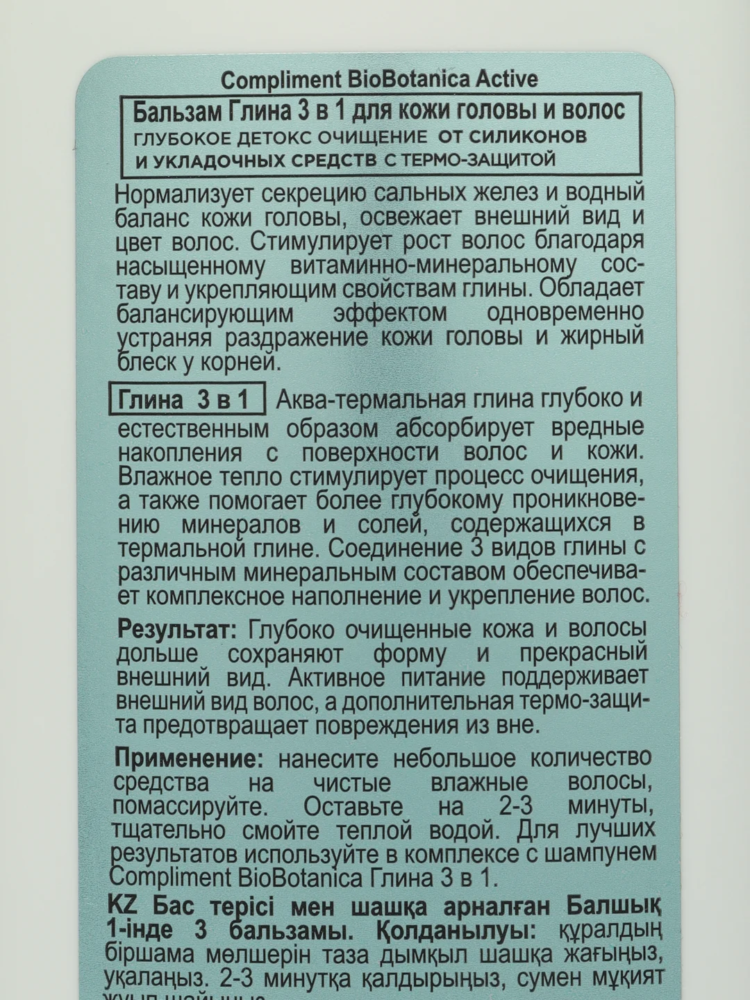 Compliment Biobotanica active Бальзам Глина 3 в 1 для кожи головы и волос, 200 мл