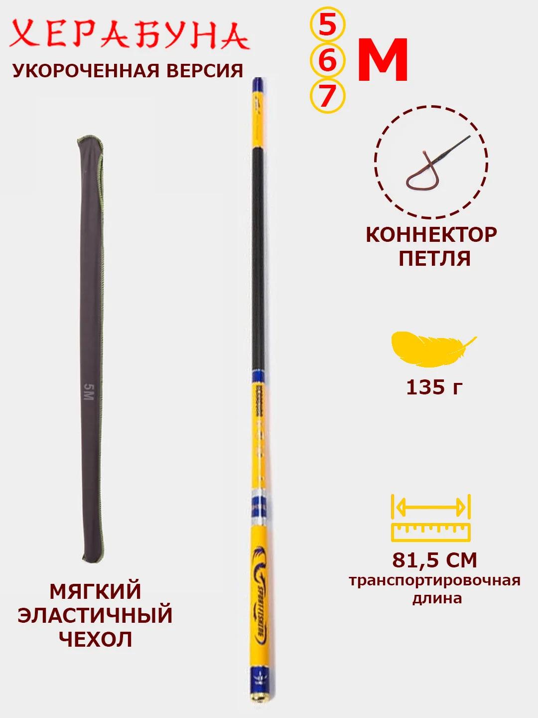 Желтый карбоновая маховая удочка Херабуна (Herabuna), суперлегкая, 5, 6, 7 м