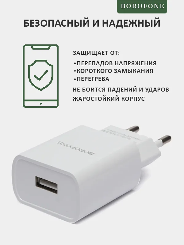 Блок питания BOROFONE, СЗУ, USB, 2,1A, универсальный зарядный адаптер, зарядка