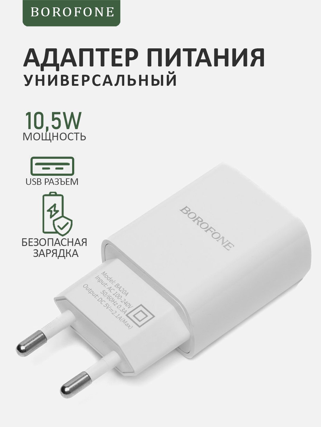 Блок питания BOROFONE, СЗУ, USB, 2,1A, универсальный зарядный адаптер,  зарядка купить по цене 259 ₽ в интернет-магазине Магнит Маркет