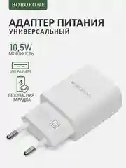 Блок питания BOROFONE, СЗУ, USB, 2,1A, универсальный зарядный адаптер, зарядка