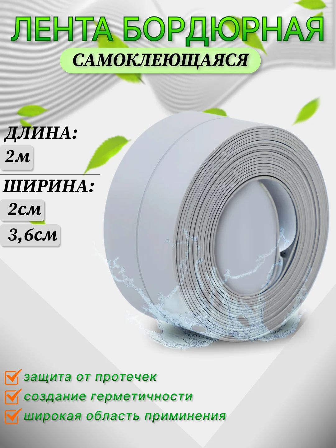 Серый лента бордюрная самоклеющаяся для угловых и прямолинейных соединений