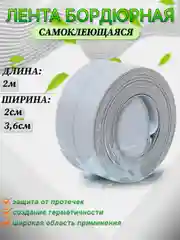 Серый лента бордюрная самоклеющаяся для угловых и прямолинейных соединений