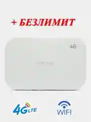 4G модем WI-FI с аккумулятором + безлимитный интернет