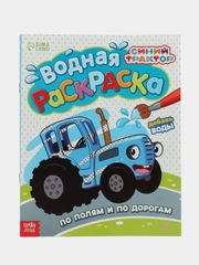 Водная раскраска По полям и дорогам, 12 стр., 20  25 см, Синий трактор