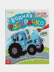 Водная раскраска По полям и дорогам, 12 стр., 20  25 см, Синий трактор