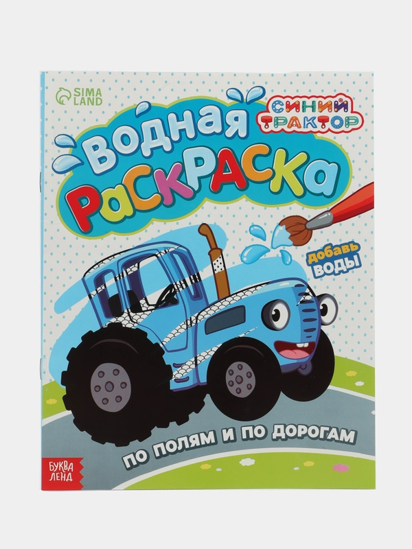 Водная раскраска По полям и дорогам, 12 стр., 20  25 см, Синий трактор