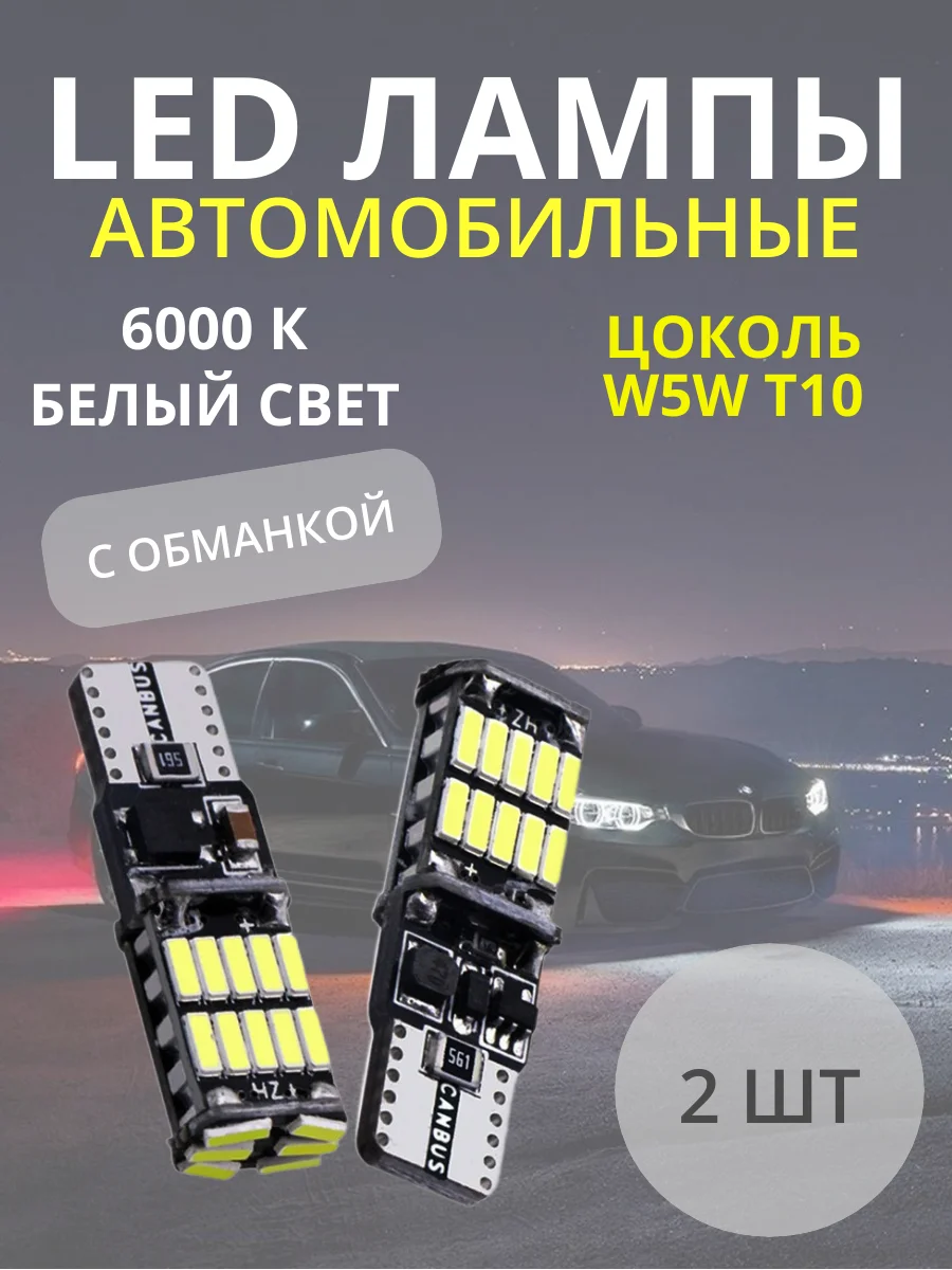 Белый габаритные светодиодные лампы T10 W5W и T15 W16W на задний ход,на габаритки, для салона