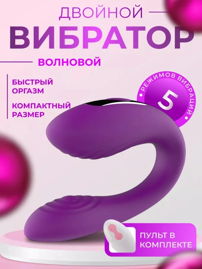 Тёмно-розовый вибратор женский, двойной, с пультом 5 режимов