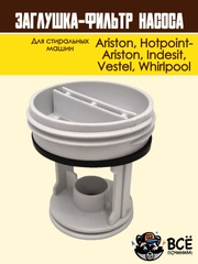 Фильтр-заглушка сливного насоса стиральных машин Ariston, Indesit, Vestel, Whirlpool WS061