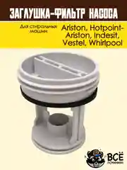 Фильтр-заглушка сливного насоса стиральных машин Ariston, Indesit, Vestel, Whirlpool WS061