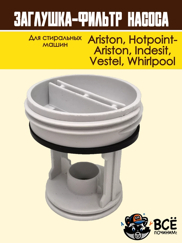 Фильтр-заглушка сливного насоса стиральных машин Ariston, Indesit, Vestel, Whirlpool WS061