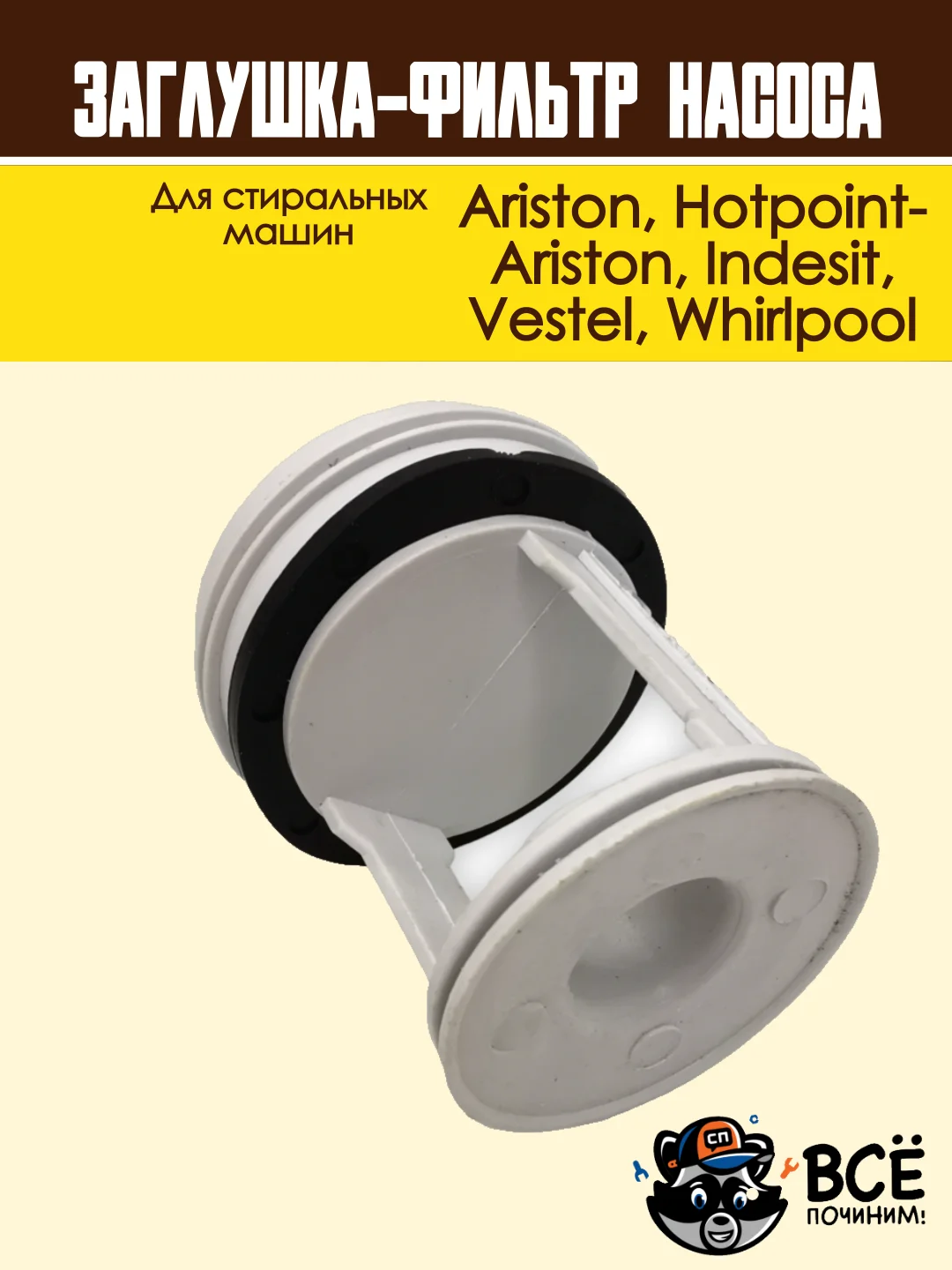 Фильтр-заглушка сливного насоса стиральных машин Ariston, Indesit, Vestel, Whirlpool WS061