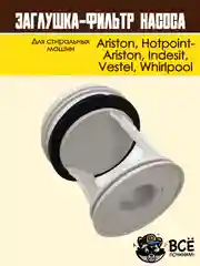 Фильтр-заглушка сливного насоса стиральных машин Ariston, Indesit, Vestel, Whirlpool WS061