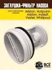 Фильтр-заглушка сливного насоса стиральных машин Ariston, Indesit, Vestel, Whirlpool WS061