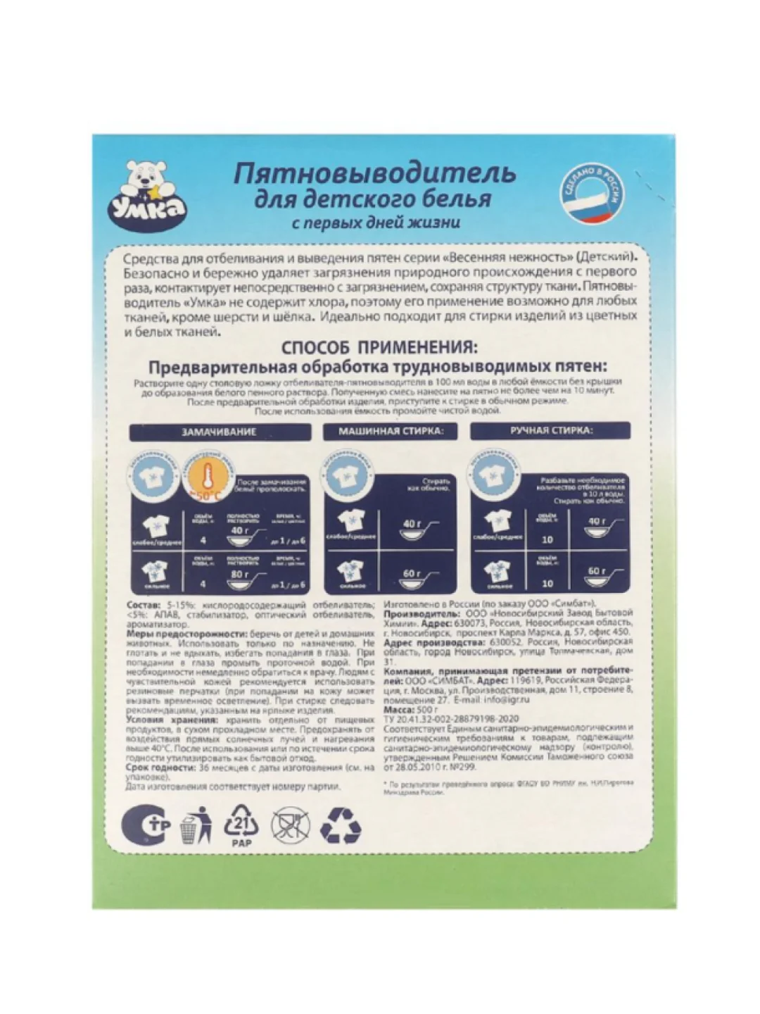 Пятновыводитель кислородный порошок для детского белья "Умка", 500г., заботливая мама