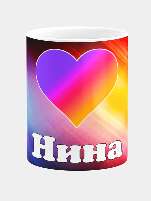 Кружка керамическая с именем Нина