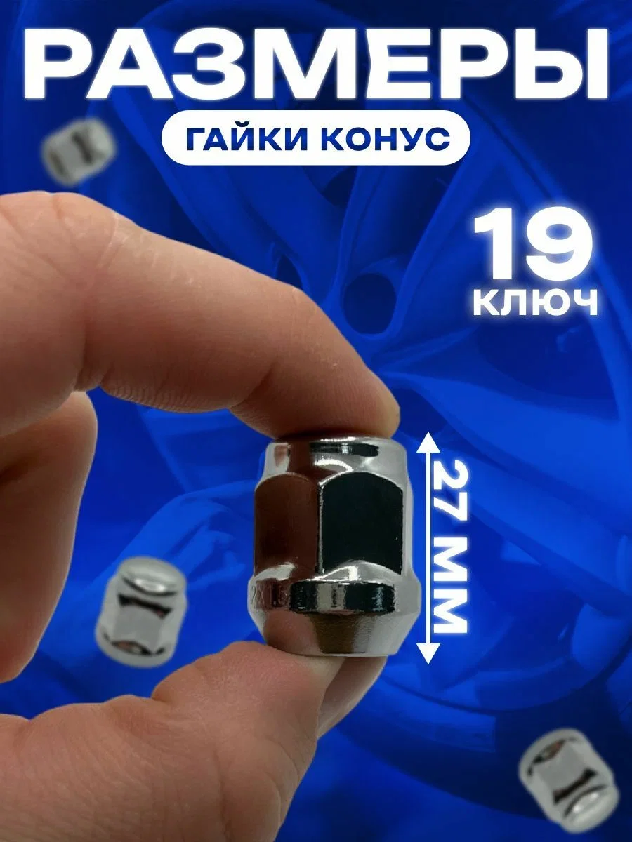 Гайка колесная М12x1.5/под 19 ключ /крепёж для автомобильного диска/20 штук в комплекте