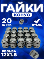 Гайка колесная М12x1.5/под 19 ключ /крепёж для автомобильного диска/20 штук в комплекте