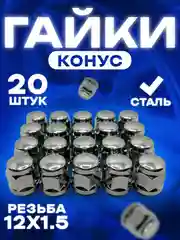 Гайка колесная М12x1.5/под 19 ключ /крепёж для автомобильного диска/20 штук в комплекте