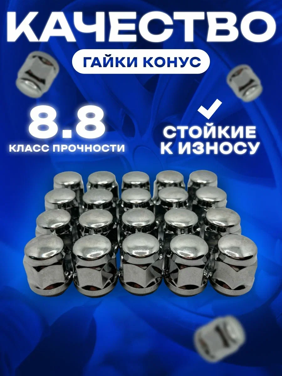 Гайка колесная М12x1.5/под 19 ключ /крепёж для автомобильного диска/20 штук в комплекте