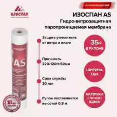 Гидро-ветрозащитная паропроницаемая мембрана Изоспан AS 110 (свернутый рулон) 35 кв. м