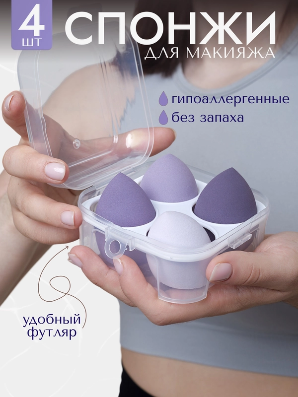 Спонж-губка для макияжа, набор 4 штуки, в футляре